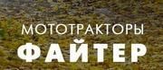 Файтер (Завод Рунда Китай)